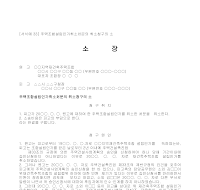 소장 (주택조합설립인가취소처분의취소청구) 소장 (주택조합설립인가취소처분의취소청구)
